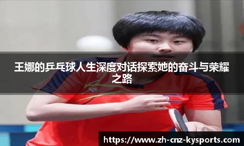 王娜的乒乓球人生深度对话探索她的奋斗与荣耀之路